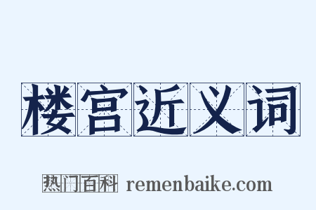 楼宫近义词是什么意思的图片
